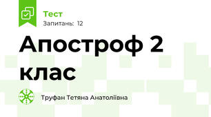 Апостроф 2 клас