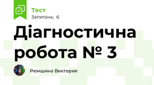 Діагностична робота № 3