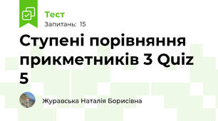 Ступені порівняння прикметників 3 Quiz 5