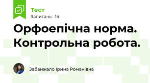 Орфоепічна норма. Контрольна робота.
