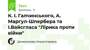  К. І. Галчинського, А. Маргул-Шпербера та І.Вайсгласа "Лірика проти війни"