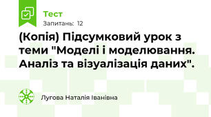(Копія) Підсумковий урок з теми "Моделі і моделювання. Аналіз та візуалізація даних".