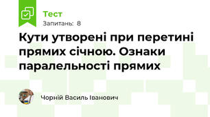 Кути утворені при перетині прямих січною. Ознаки паралельності прямих