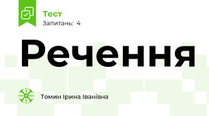 Речення 