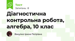 Діагностична контрольна робота, алгебра, 10 клас