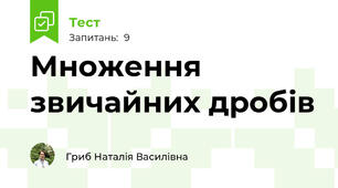Множення звичайних дробів