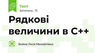 Рядкові величини в С++