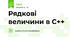 Рядкові величини в С++