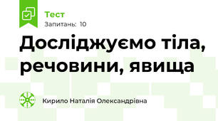 Досліджуємо тіла, речовини, явища