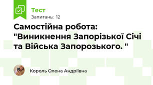 Самостійна робота: "Виникнення Запорізької Січі та Війська Запорозького. "