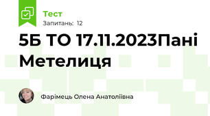 5Б ТО 17.11.2023Пані Метелиця