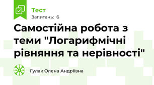 Самостійна робота з теми "Логарифмічні рівняння та нерівності"