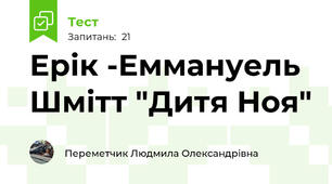 Ерік -Еммануель Шмітт "Дитя Ноя"
