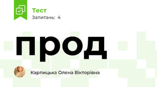 прод