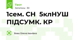 1сем. СН  5клНУШ ПІДСУМК. КР