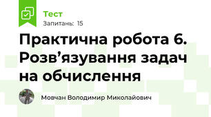 Практична робота 6. Розв’язування задач на обчислення