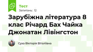 Зарубіжна література 8 клас Річард Бах Чайка Джонатан Лівінгстон