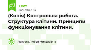 (Копія) Контрольна робота. Структура клітини. Принципи функціонування клітини.