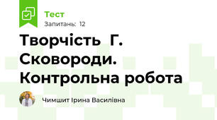 Творчість  Г. Сковороди. Контрольна робота
