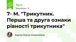 7- М. "Трикутник. Перша та друга ознаки рівності трикутника" 