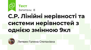 С.Р. Лінійні нерівності та системи нерівностей з однією змінною 9кл
