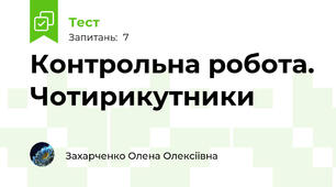 Контрольна робота. Чотирикутники 