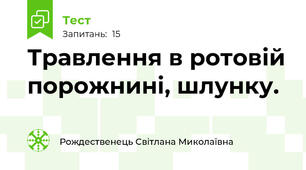  Травлення в ротовій порожнині, шлунку. 