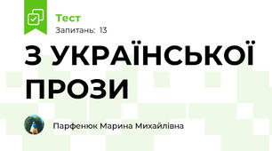 З УКРАЇНСЬКОЇ ПРОЗИ