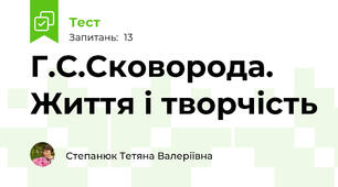 Г.С.Сковорода. Життя і творчість