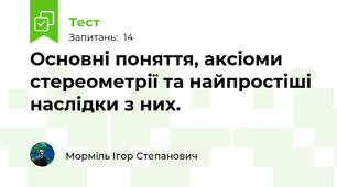 Основні поняття, аксіоми стереометрії та найпростіші наслідки з них.