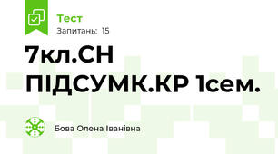 7кл.СН ПІДСУМК.КР 1сем.