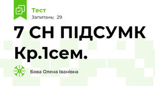 7 СН ПІДСУМК Кр.1сем.