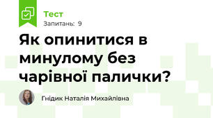 Як опинитися в минулому без чарівної палички?