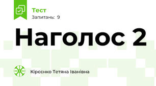  Наголос 2