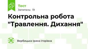 Контрольна робота "Травлення. Дихання"