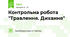 Контрольна робота "Травлення. Дихання"
