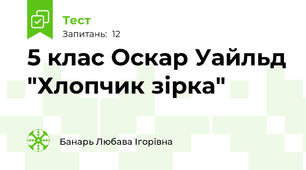 5 клас Оскар Уайльд "Хлопчик зірка"