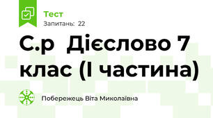 С.р  Дієслово 7 клас (І частина)