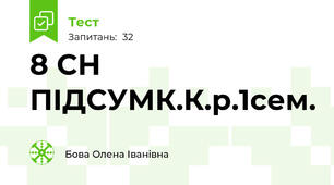  8 СН ПІДСУМК.К.р.1сем.