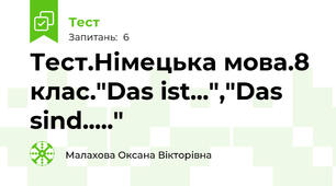 Тест.Німецька мова.8 клас."Das ist...","Das sind....."