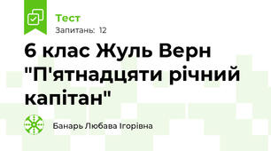 6 клас Жуль Верн "П'ятнадцяти річний капітан"