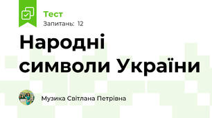 Народні символи України 