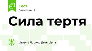 Сила тертя
