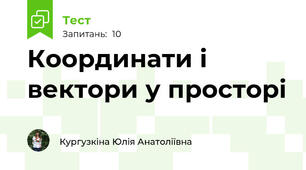 Координати і вектори у просторі