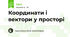 Координати і вектори у просторі