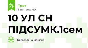 10 УЛ СН ПІДСУМК.1сем