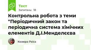 Контрольна робота з теми "Періодичний закон та періодична система хімічних елементів Д.І.Менделєєва 
