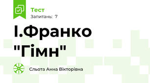  І.Франко "Гімн"
