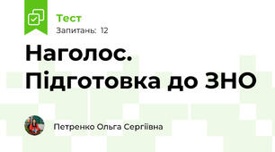 Наголос. Підготовка до ЗНО 