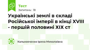 Українські землі в складі Російської імперії в кінці XVIII - першій половині ХІХ ст